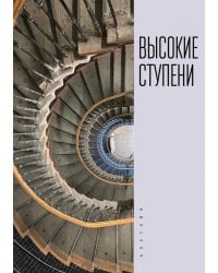 Высокие ступени. Литературный ежегодник