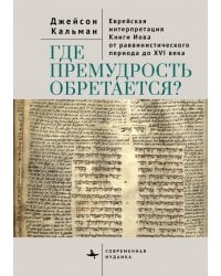 Где премудрость обретается? Еврейская интерпретация Книги Иова от раввинистического периода до XVI в
