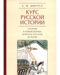 Курс русской истории. Спорные и невыясненные вопросы русской истории
