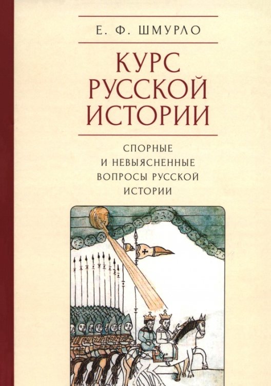 Курс русской истории. Спорные и невыясненные вопросы русской истории Курс русской истории. Спорные и невыясненные вопросы русской истории
