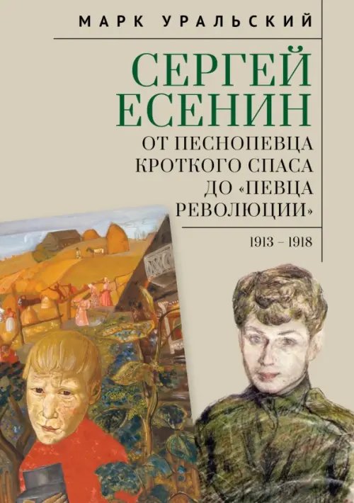 Сергей Есенин. От песнопевца кроткого Спаса до &quot;певца Революции&quot;. 1913-1918