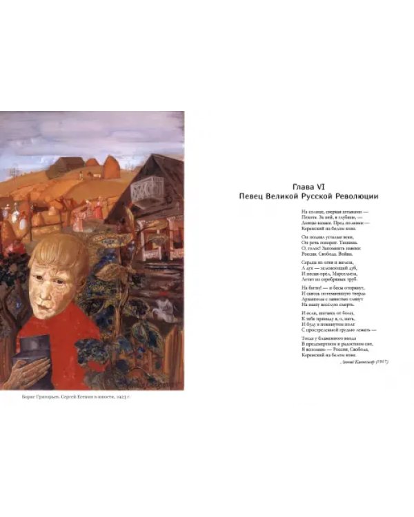 Сергей Есенин. От песнопевца кроткого Спаса до "певца Революции". 1913-1918