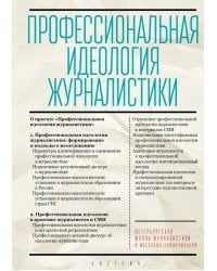 Профессиональная идеология журналистики