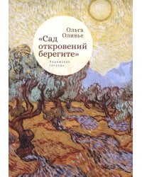 &quot;Сад откровений берегите&quot;. Парижская тетрадь