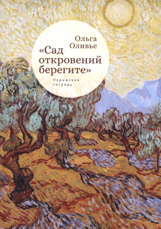 &quot;Сад откровений берегите&quot;. Парижская тетрадь
