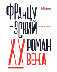 Французский роман XX века. Годы 20-30-е