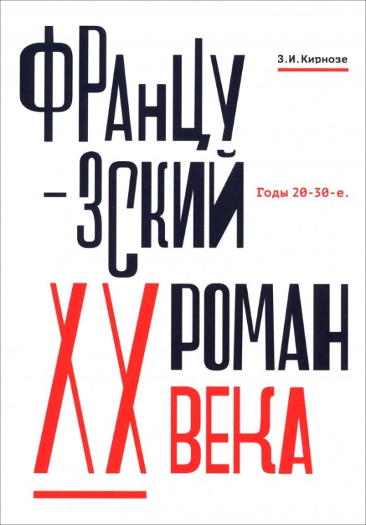 Французский роман XX века. Годы 20-30-е