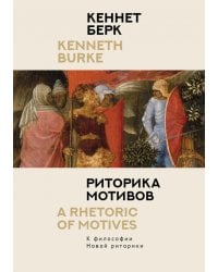 Риторика мотивов. К философии Новой риторики