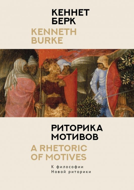 Риторика мотивов. К философии Новой риторики