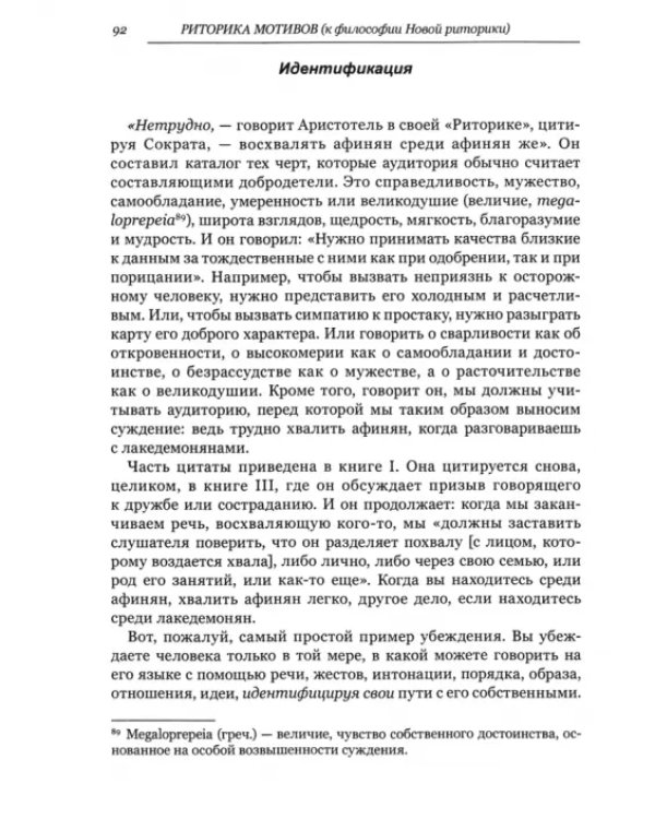 Риторика мотивов. К философии Новой риторики