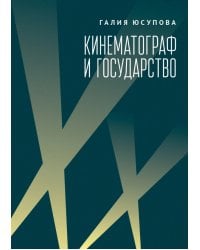 Кинематограф и государство. Механизмы взаимодействия. Европейский опыт