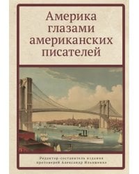 Америка глазами американских писателей
