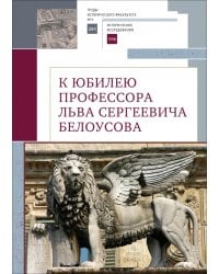 К юбилею профессора Льва Сергеевича Белоусова