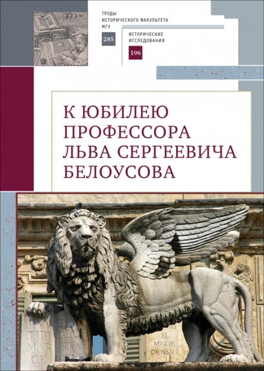 К юбилею профессора Льва Сергеевича Белоусова