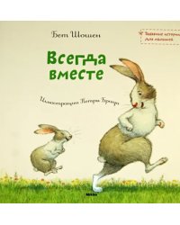 Всегда вместе