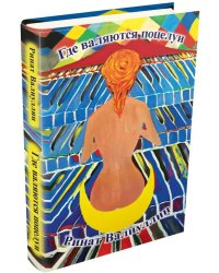 Где валяются поцелуи