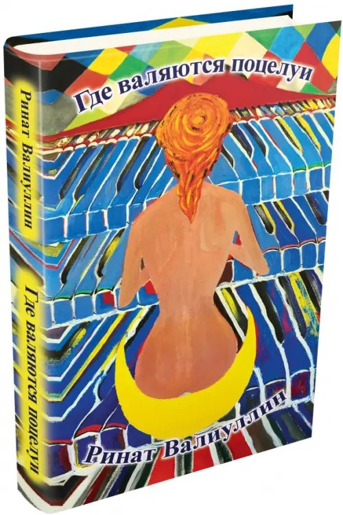 Где валяются поцелуи Где валяются поцелуи