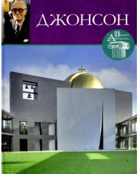Великие архитекторы. Том 31. Филипп Джонсон