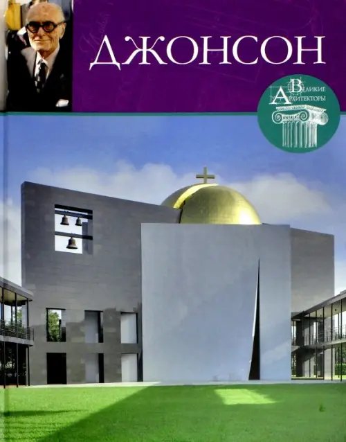 Обложка книги «Великие архитекторы. Том 31. Филипп Джонсон» — Кинякина Е., ISBN 9785447000592