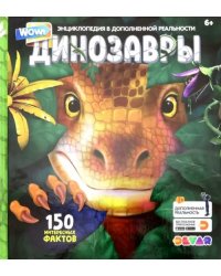 Энциклопедия в дополенной реальности &quot;WOW! Динозавры&quot;