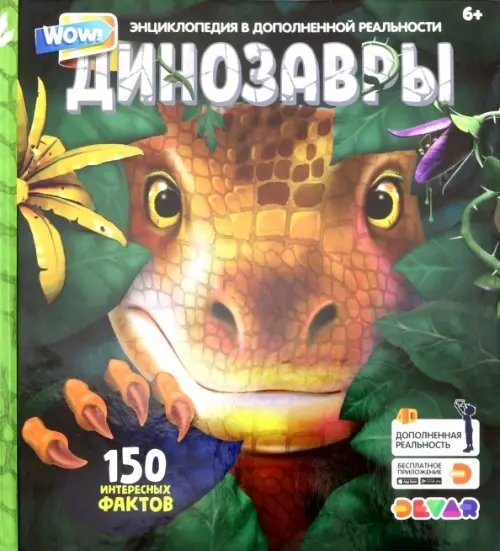Энциклопедия в дополенной реальности &quot;WOW! Динозавры&quot;