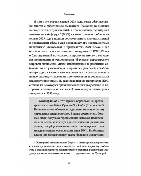 Дополнительное изображение книги «Промытые мозги. Как защититься от глобального наступления на нашу ментальную свободу»