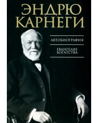 Автобиография. Евангелие богатства