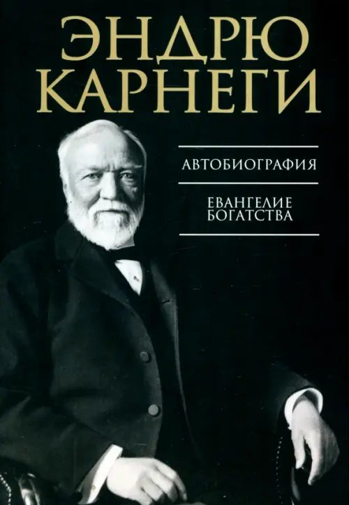 Автобиография. Евангелие богатства