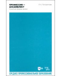 Профессия — ансамблист. Сонатная форма жизни. Учебное пособие для СПО