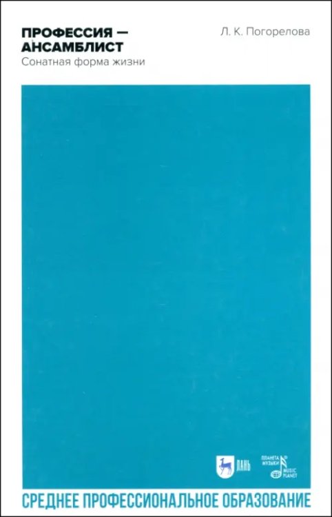 Музыкальная литература.История музыки Профессия — ансамблист. Сонатная форма жизни. Учебное пособие для СПО