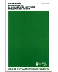 Содержание музыкального произведения в контексте музыкальной жизни. Учебное пособие для СПО