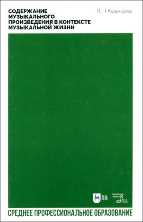 Содержание музыкального произведения в контексте музыкальной жизни. Учебное пособие для СПО