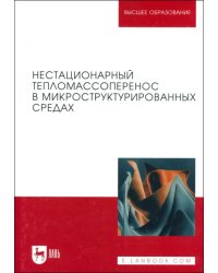 Нестационарный тепломассоперенос в микроструктурированных средах. Монография