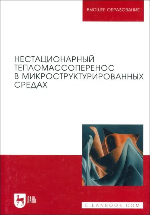 Нестационарный тепломассоперенос в микроструктурированных средах. Монография