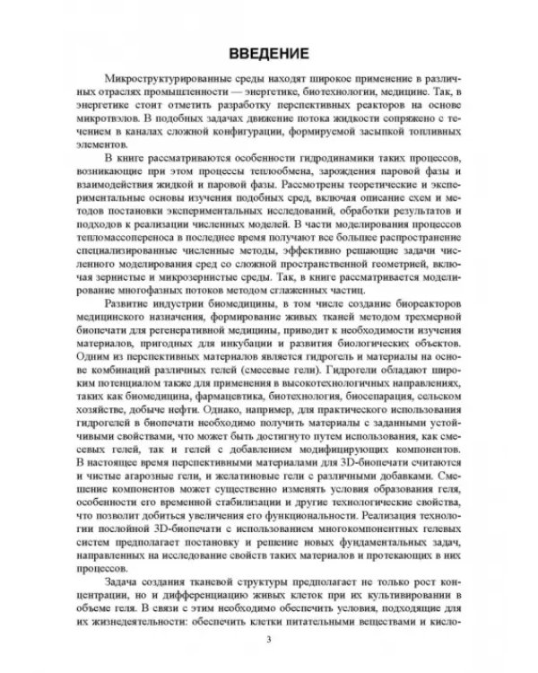 Нестационарный тепломассоперенос в микроструктурированных средах. Монография
