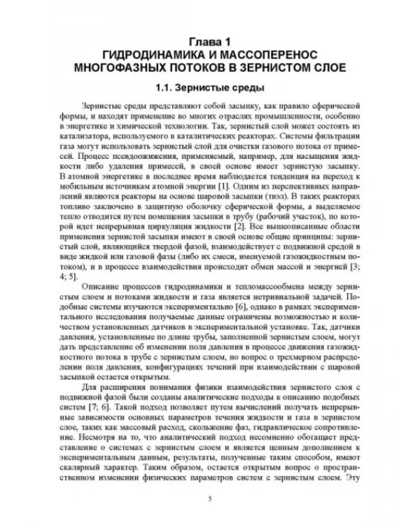 Нестационарный тепломассоперенос в микроструктурированных средах. Монография