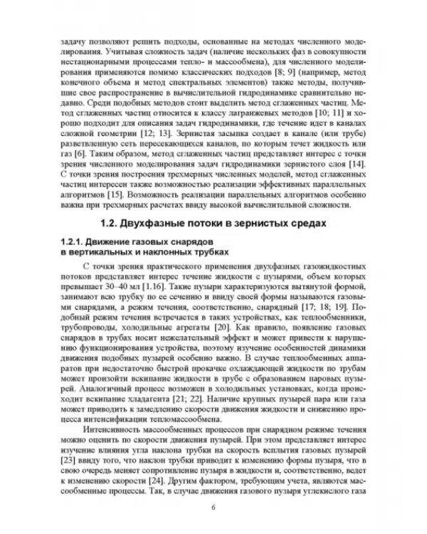 Нестационарный тепломассоперенос в микроструктурированных средах. Монография