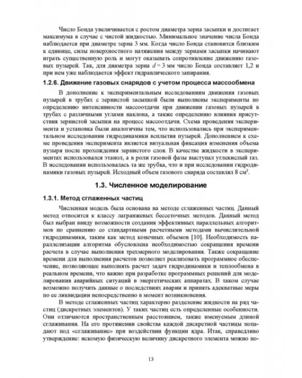 Нестационарный тепломассоперенос в микроструктурированных средах. Монография