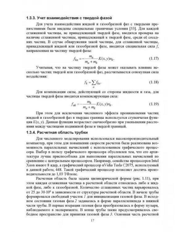Нестационарный тепломассоперенос в микроструктурированных средах. Монография