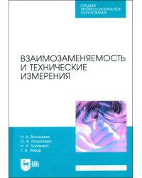 Взаимозаменяемость и технические измерения. Учебное пособие для СПО