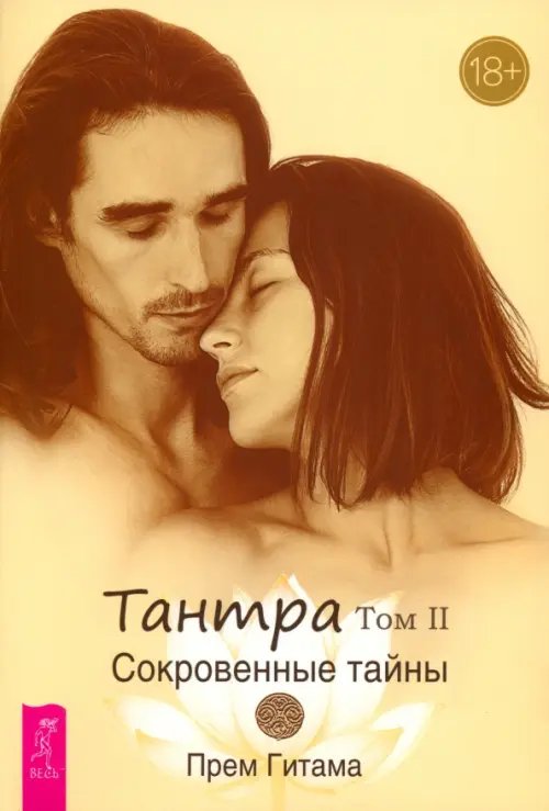 Тантра. Том II. Сокровенные тайны