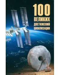 100 великих достижений цивилизации