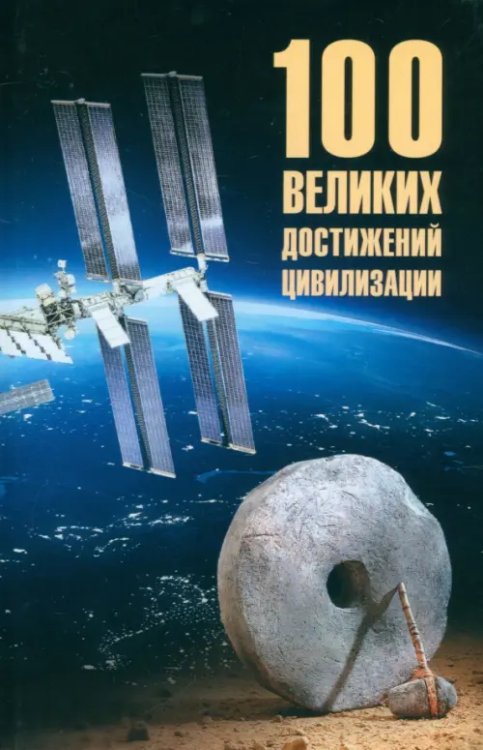 100 великих достижений цивилизации