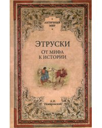 Этруски. От мифа к истории