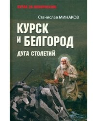 Курск и Белгород. Дуга столетий
