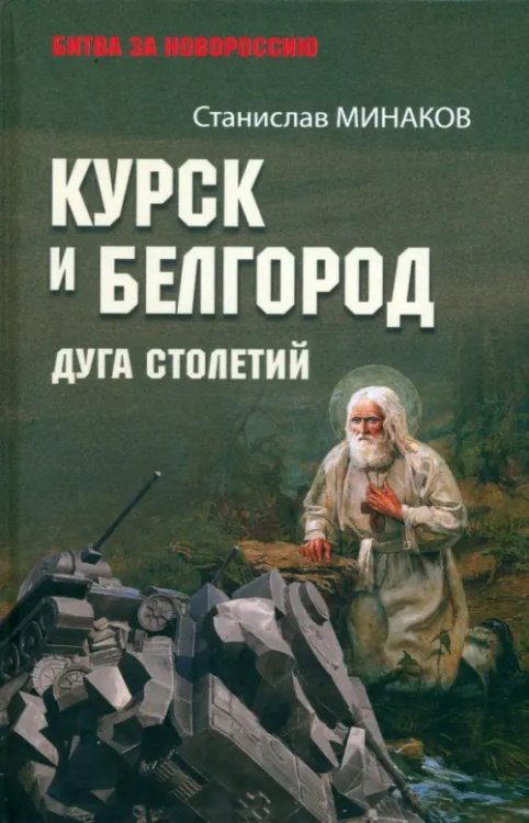 Курск и Белгород. Дуга столетий