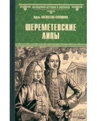 Шереметевские липы