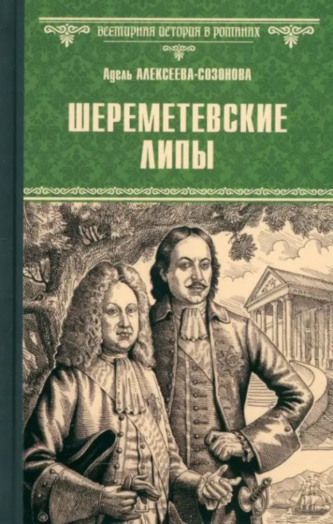 Шереметевские липы