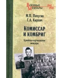 Комиссар и комбриг. Армейско-партизанские мемуары