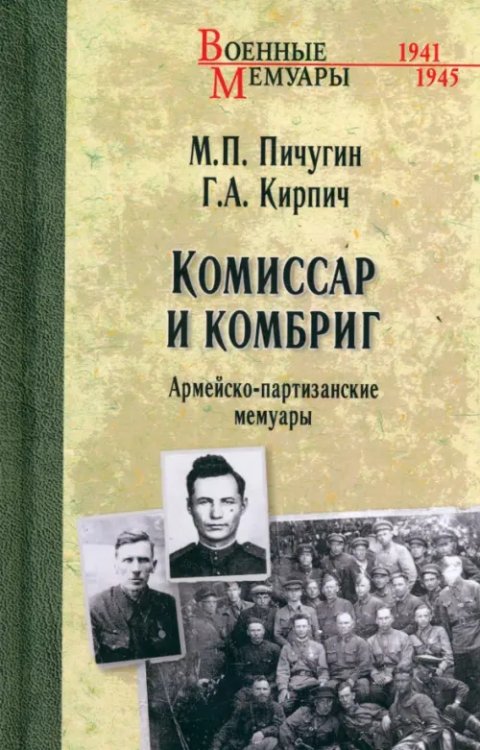 Обложка книги «Комиссар и комбриг. Армейско-партизанские мемуары» — Пичугин Михаил Павлович, Кирпич Герасим Алексеевич, ISBN 9785448454431